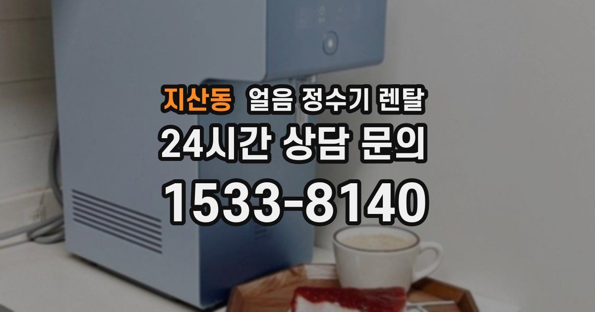 지산동 얼음 정수기 렌탈