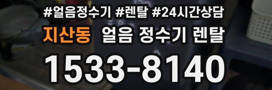 지산동 얼음 정수기 렌탈