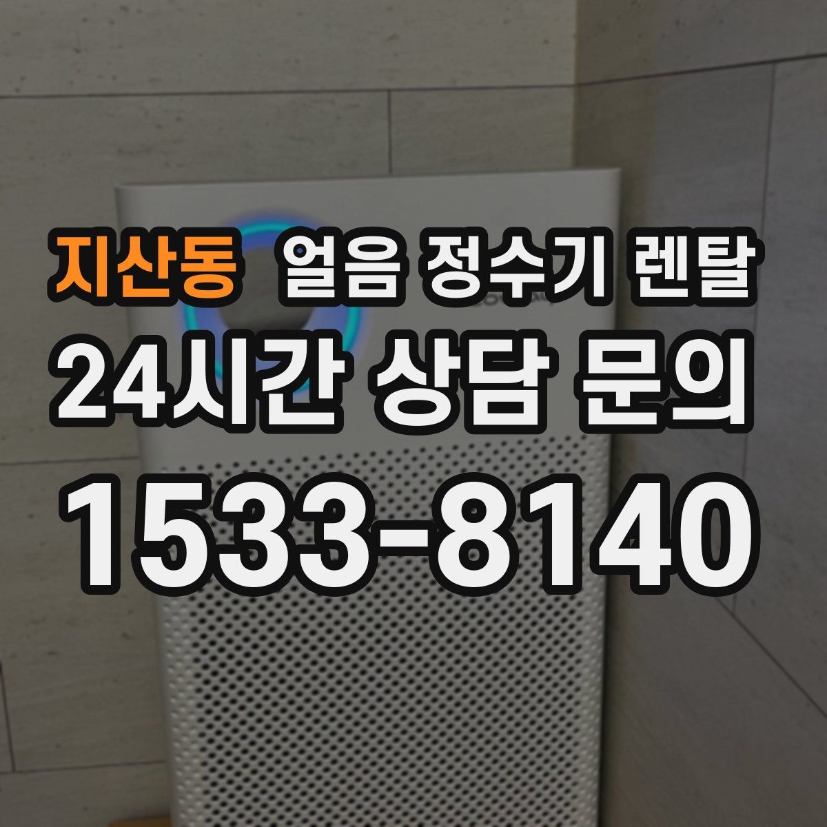 지산동 얼음 정수기 렌탈
