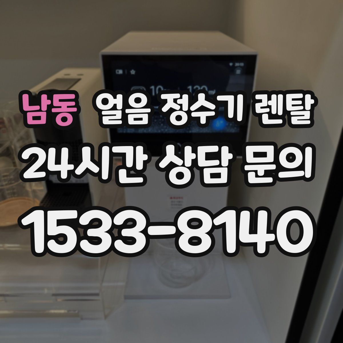 남동 얼음 정수기 렌탈