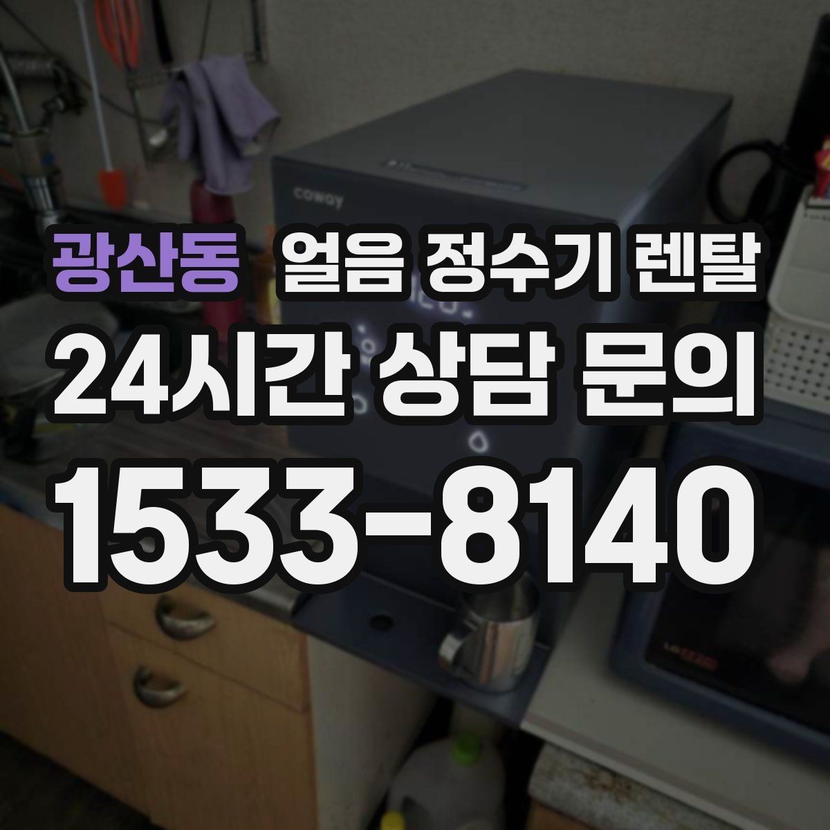 광산동 얼음 정수기 렌탈 인테리어 해치지 않게 배치하는 팁