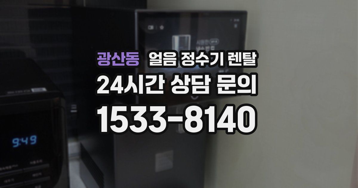광산동 얼음 정수기 렌탈