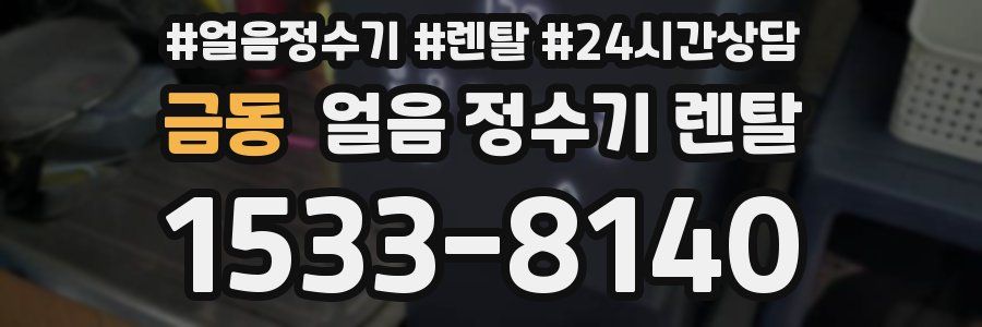 금동 얼음 정수기 렌탈