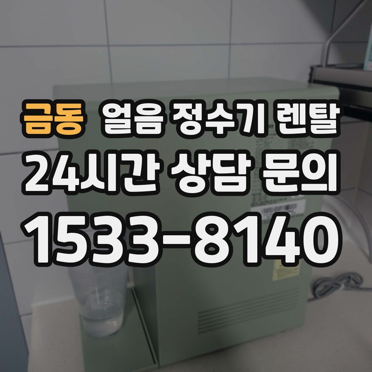 금동 얼음 정수기 렌탈