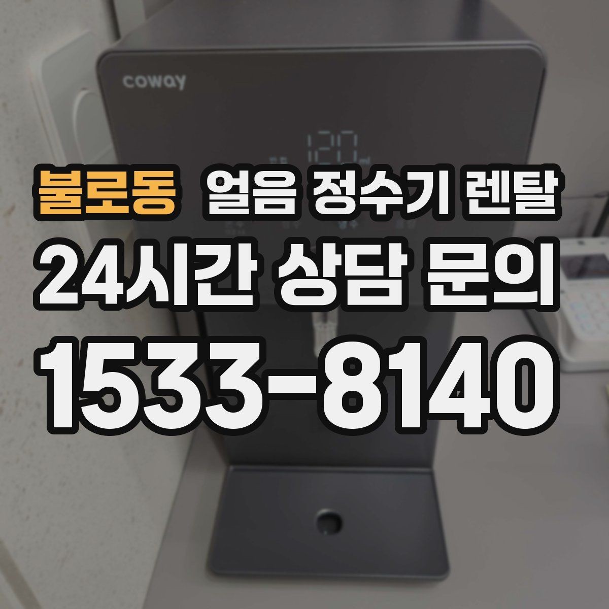불로동 얼음 정수기 렌탈 수압이 약하면 얼음이 덜 만들어질까