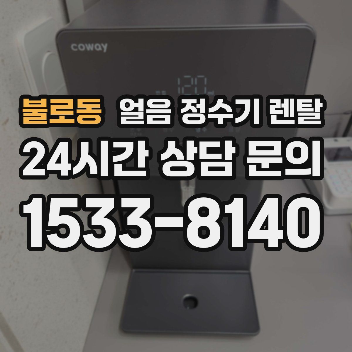 불로동 얼음 정수기 렌탈