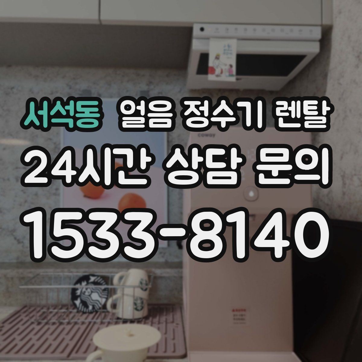 서석동 얼음 정수기 렌탈 카드 할인 적용 전 확인할 체크리스트