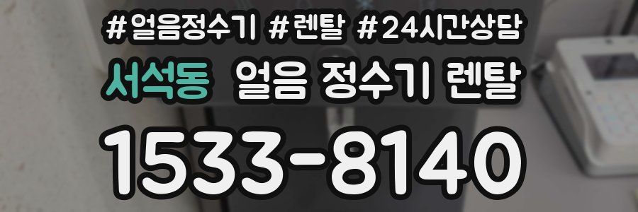 서석동 얼음 정수기 렌탈