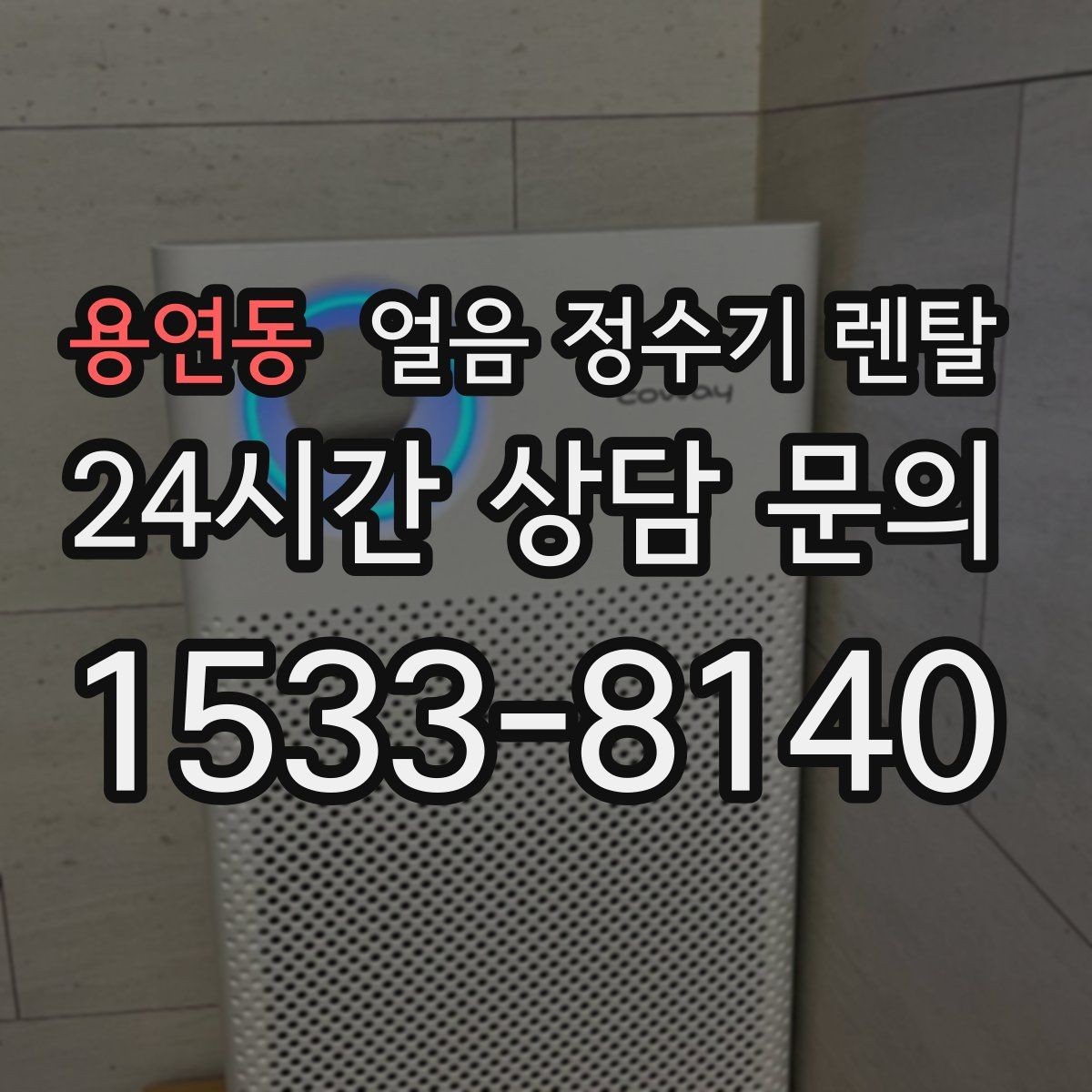 용연동 얼음 정수기 렌탈 냉각 방식이 소음에 영향을 주는 이유
