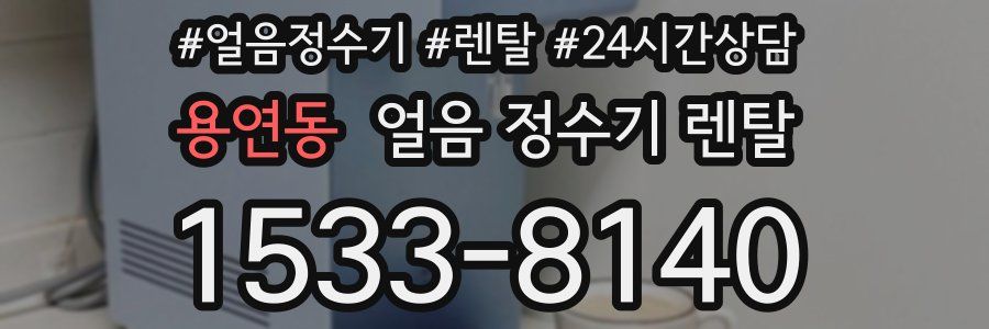 용연동 얼음 정수기 렌탈
