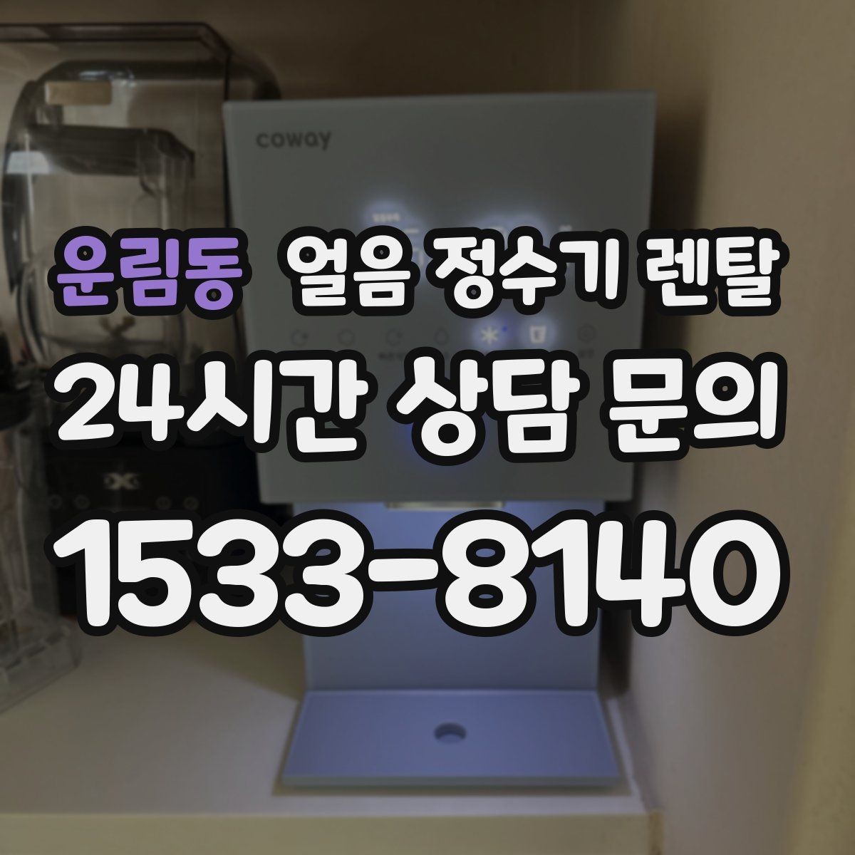 운림동 얼음 정수기 렌탈 버튼식 터치식 조작 비교