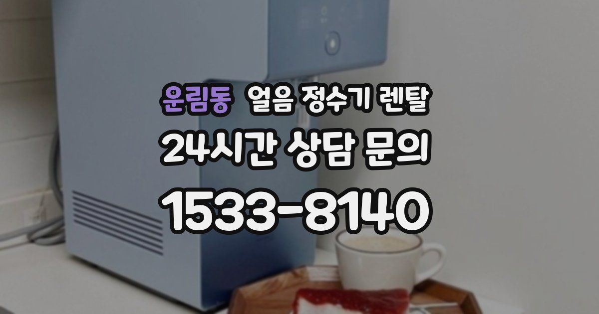 운림동 얼음 정수기 렌탈
