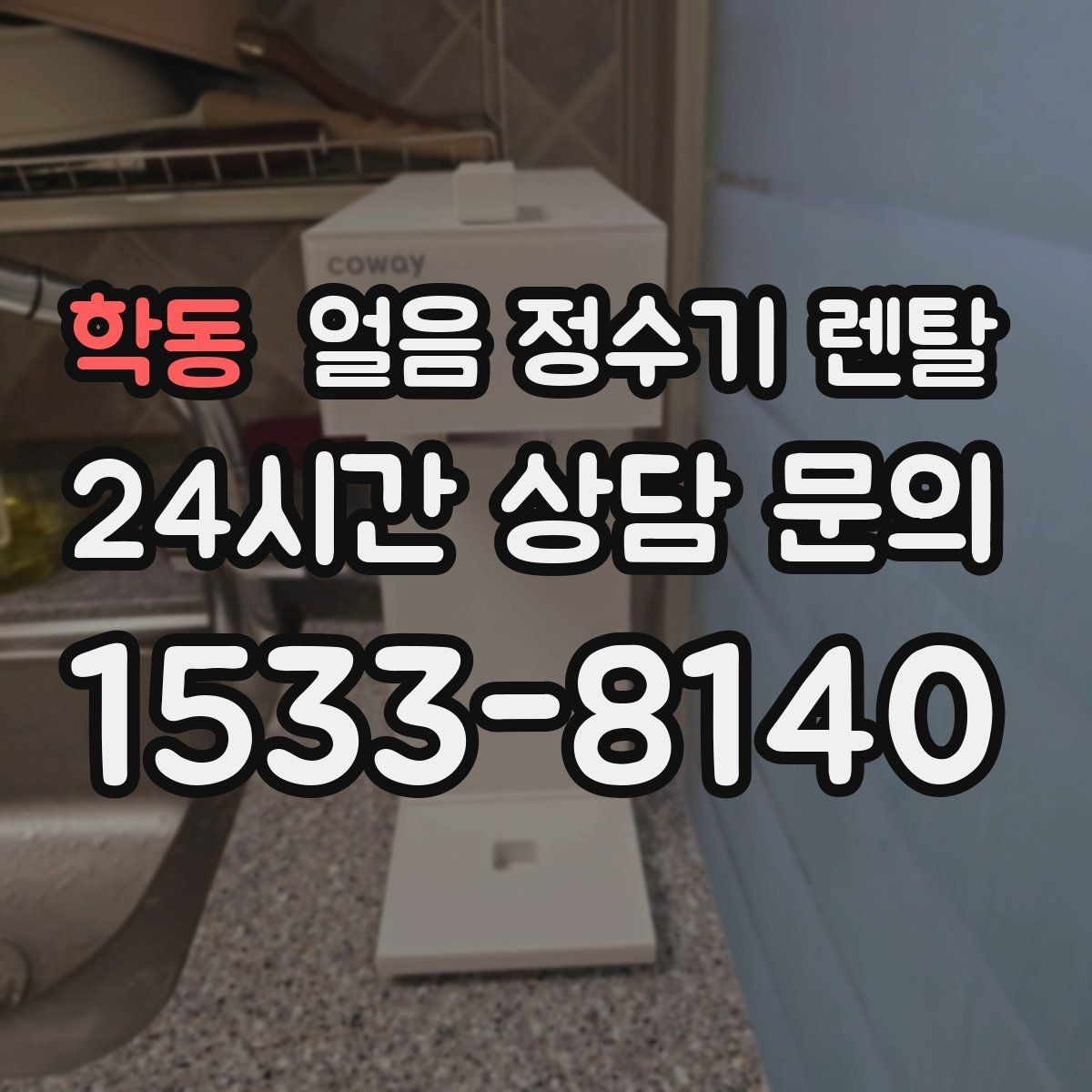 학동 얼음 정수기 렌탈 설치비 등록비 포함 여부가 중요한 이유