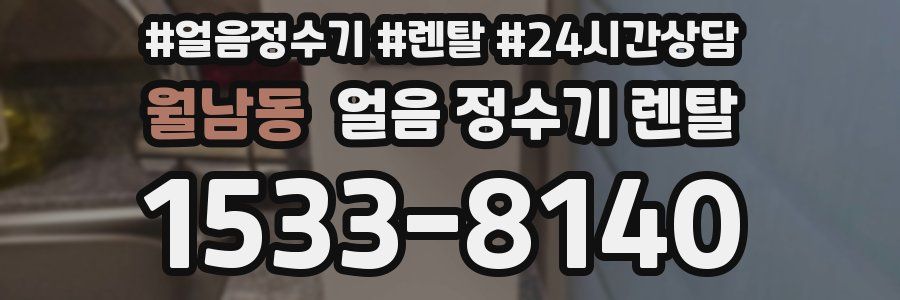 월남동 얼음 정수기 렌탈