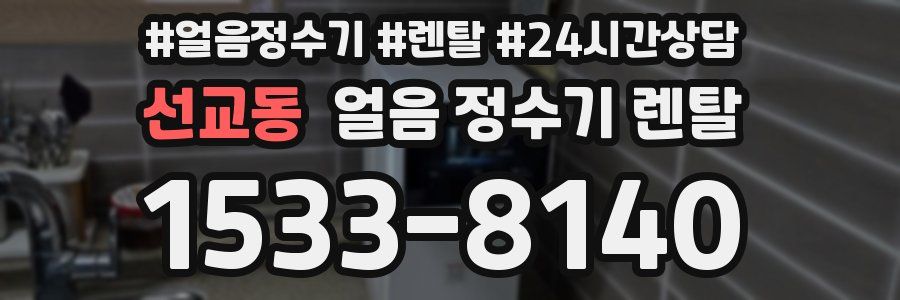 선교동 얼음 정수기 렌탈