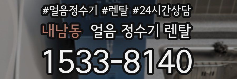 내남동 얼음 정수기 렌탈