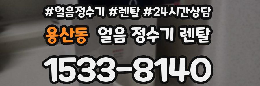 용산동 얼음 정수기 렌탈