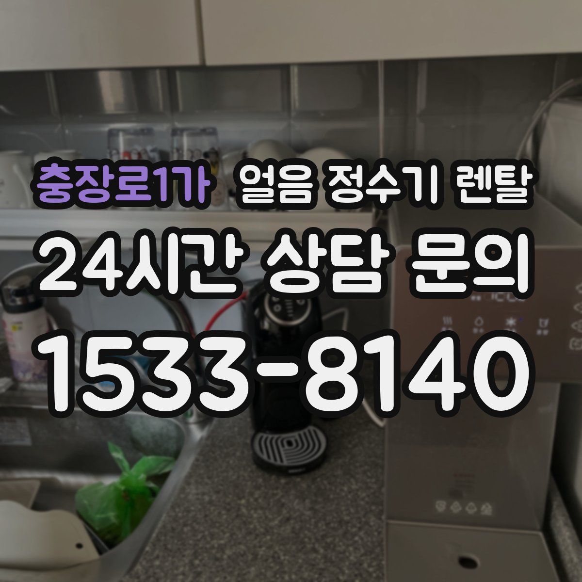 충장로1가 얼음 정수기 렌탈