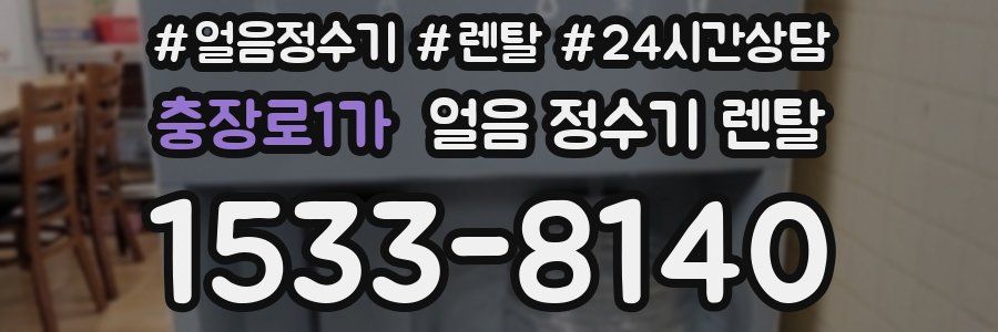 충장로1가 얼음 정수기 렌탈