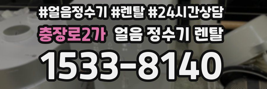 충장로2가 얼음 정수기 렌탈