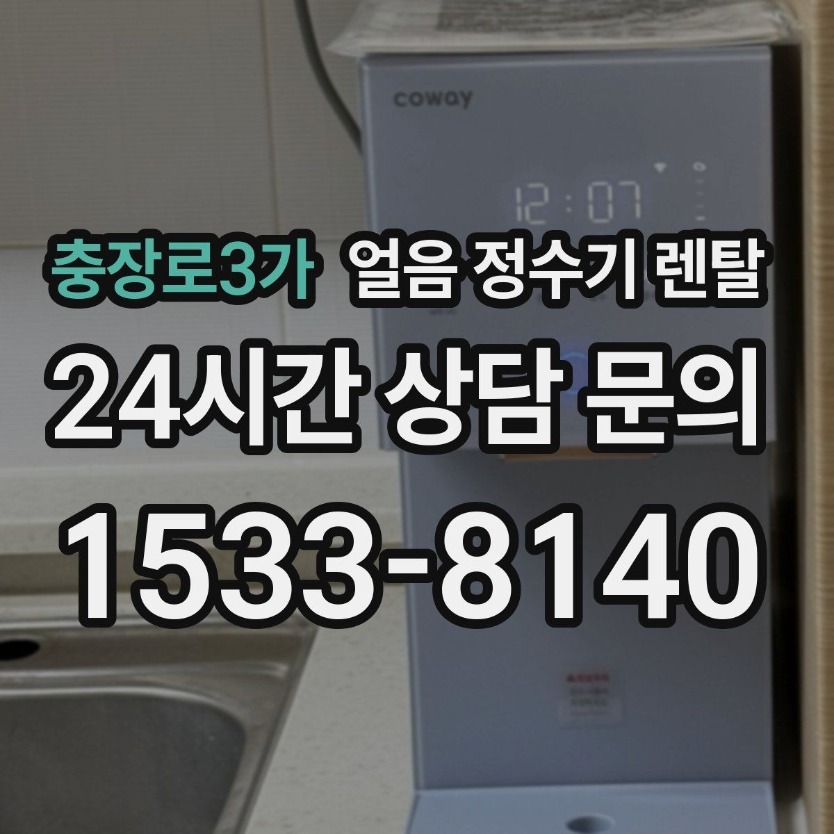 충장로3가 얼음 정수기 렌탈 하부장 공간이 작은 집 설치 팁