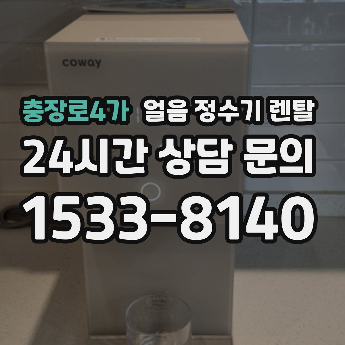 충장로4가 얼음 정수기 렌탈 초기 얼음은 버려야 하는 이유