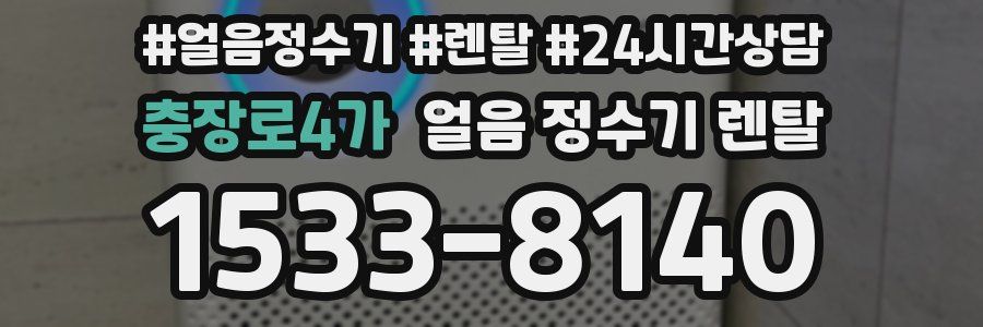 충장로4가 얼음 정수기 렌탈