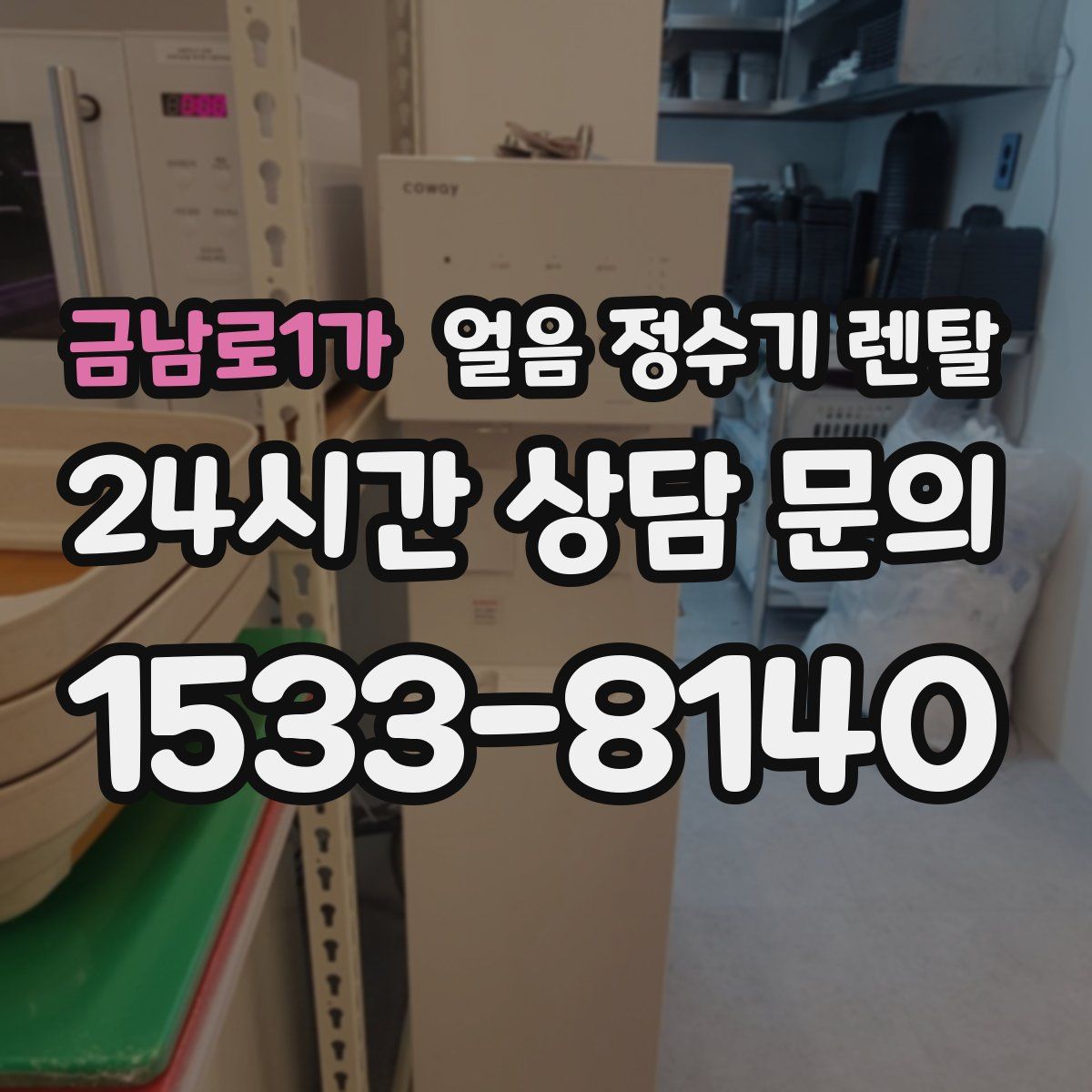 금남로1가 얼음 정수기 렌탈