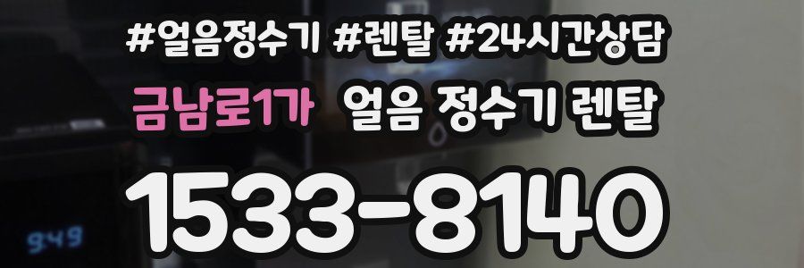 금남로1가 얼음 정수기 렌탈