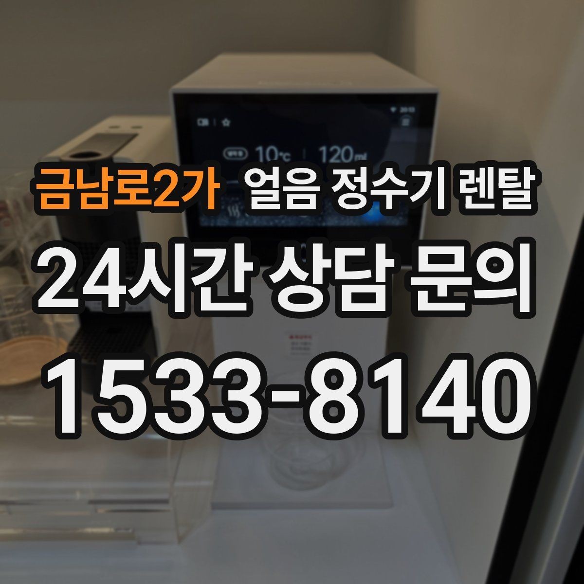 금남로2가 얼음 정수기 렌탈 제빙 소음이 신경 쓰이면 체크할 것