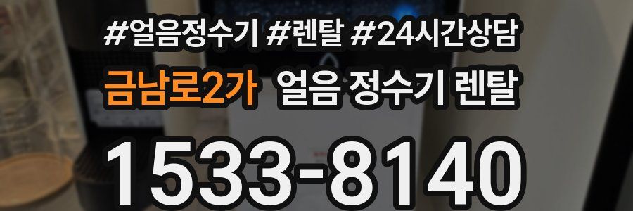 금남로2가 얼음 정수기 렌탈