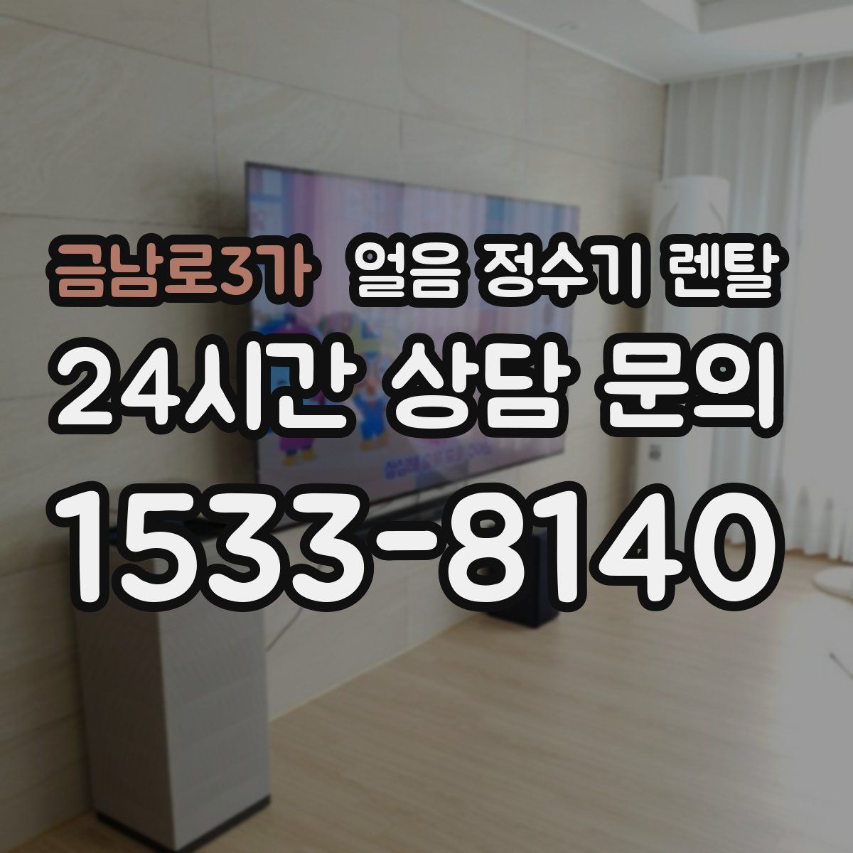 금남로3가 얼음 정수기 렌탈