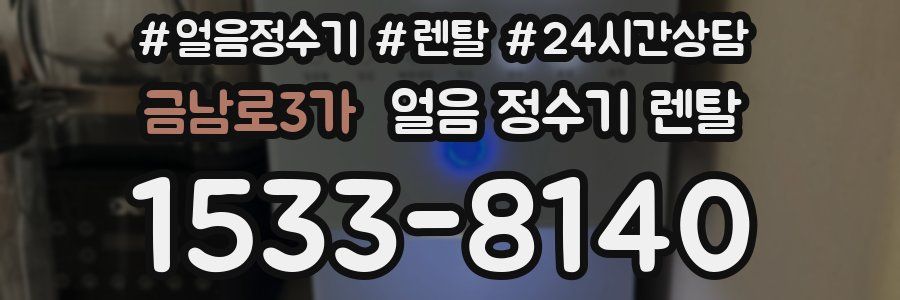 금남로3가 얼음 정수기 렌탈