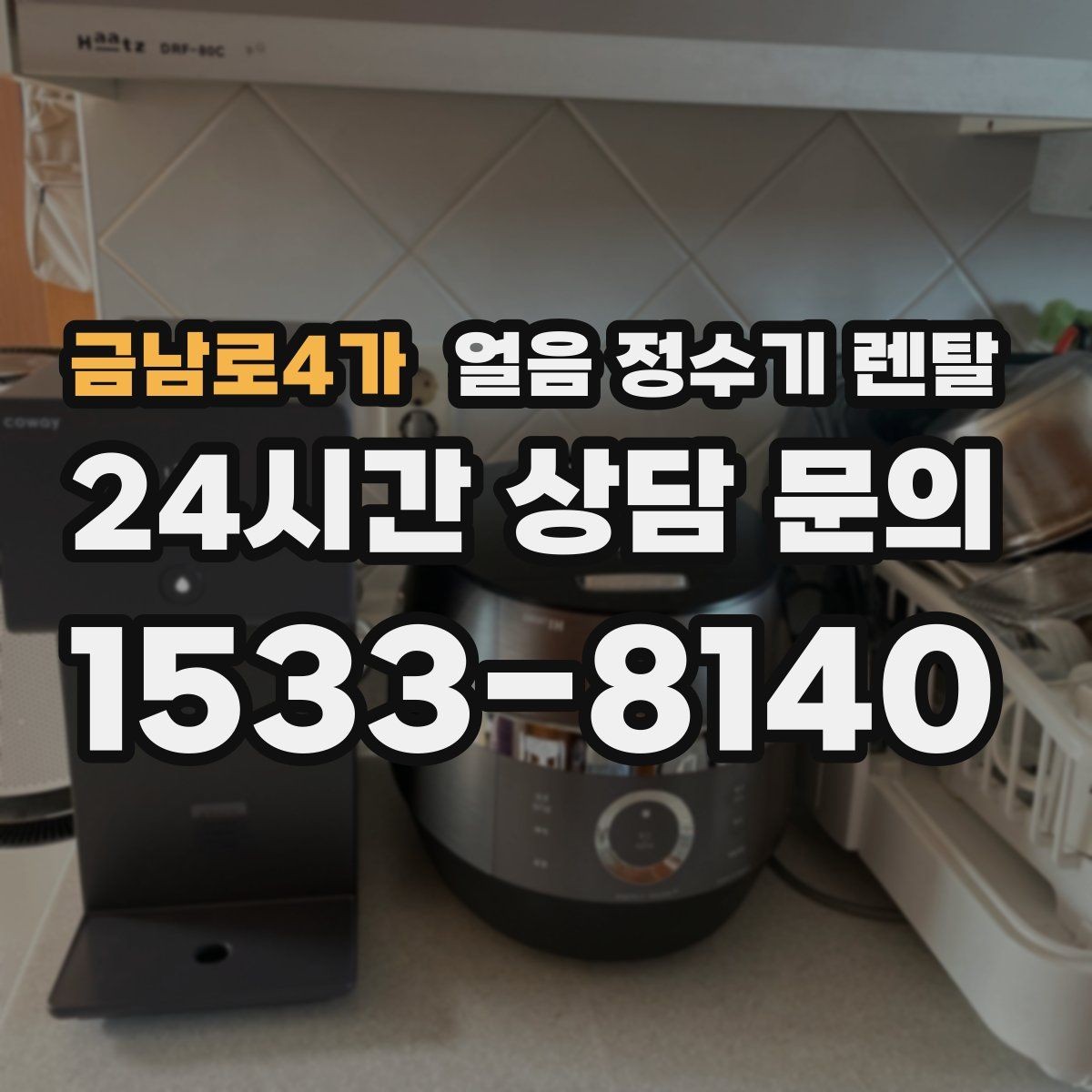 금남로4가 얼음 정수기 렌탈 전세 월세에서도 설치 가능한 조건 정리