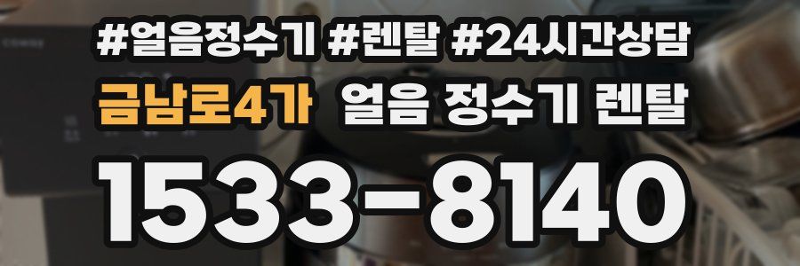 금남로4가 얼음 정수기 렌탈