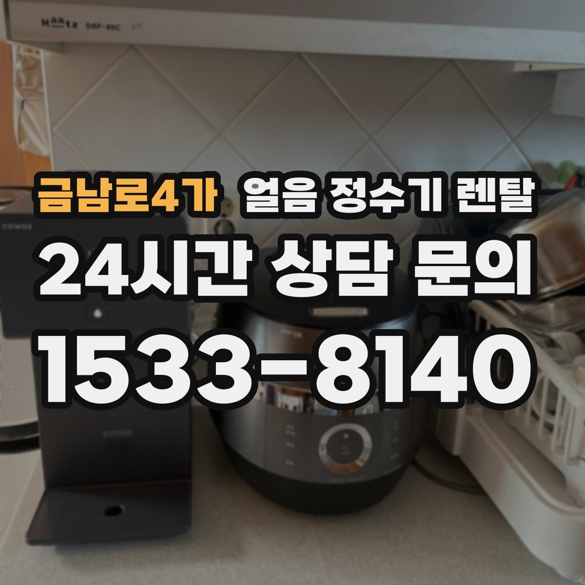 금남로4가 얼음 정수기 렌탈