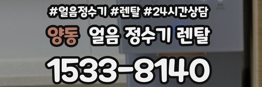 양동 얼음 정수기 렌탈