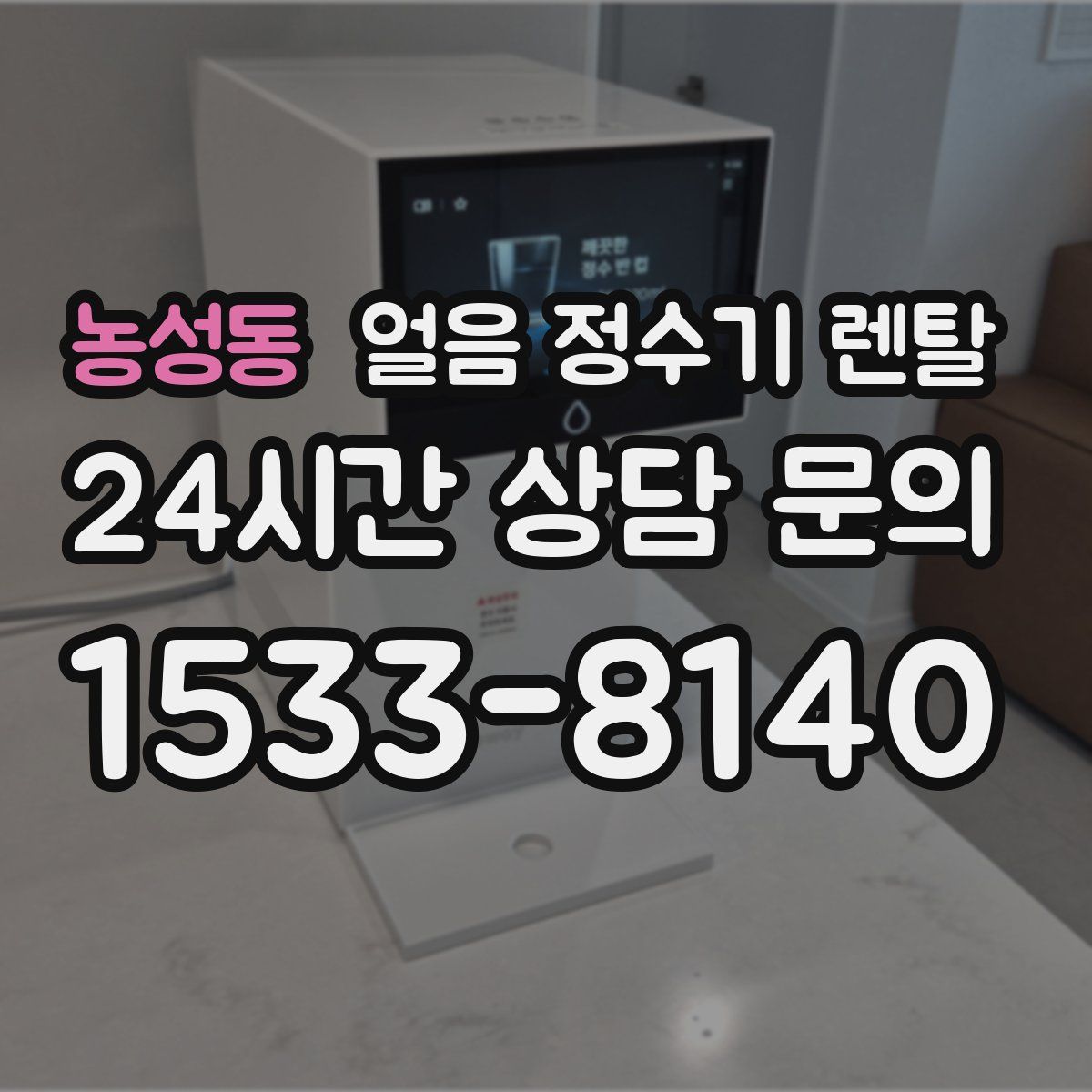 농성동 얼음 정수기 렌탈