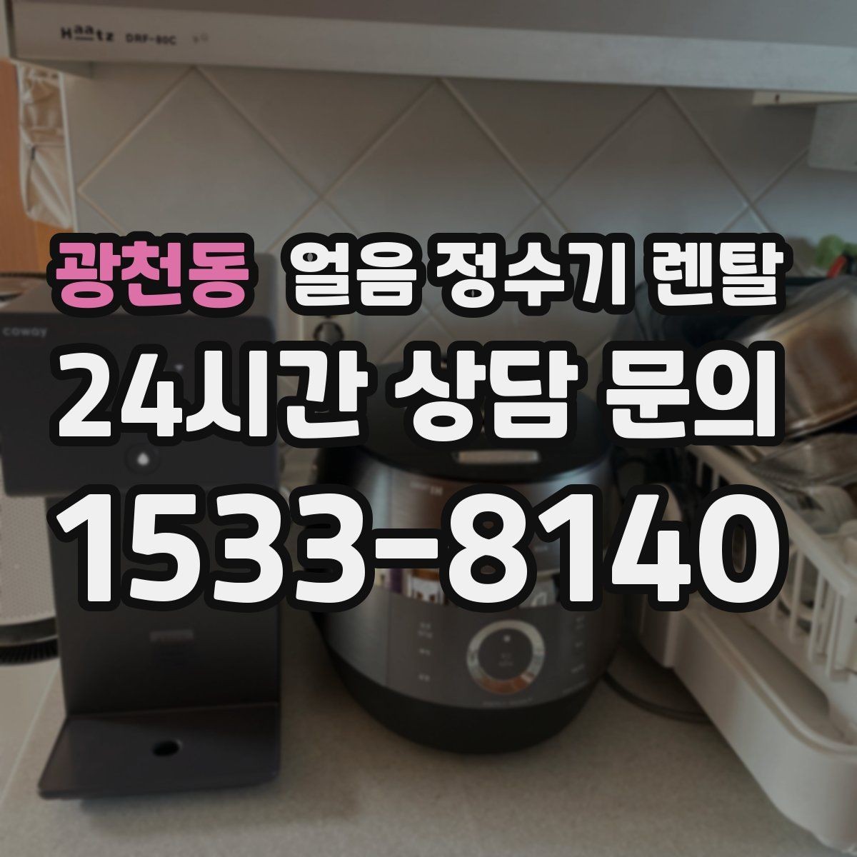 광천동 얼음 정수기 렌탈 얼음틀 세척이 번거로울 때 해결책
