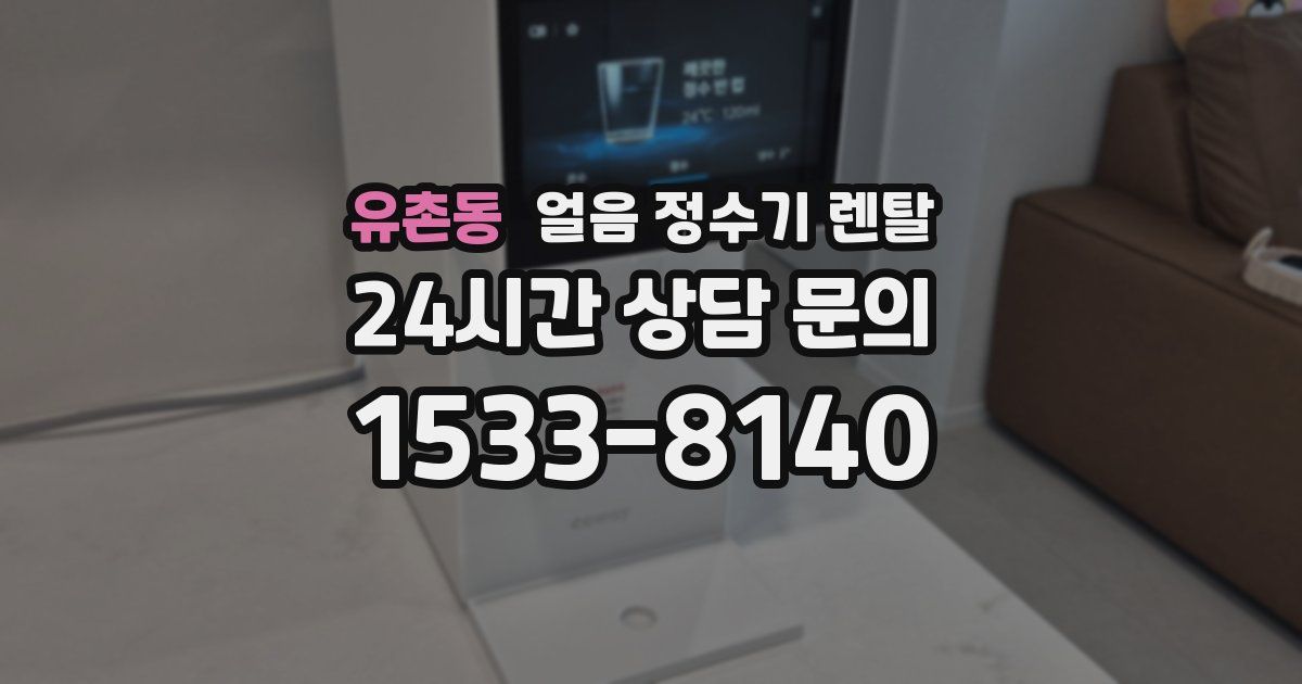 유촌동 얼음 정수기 렌탈