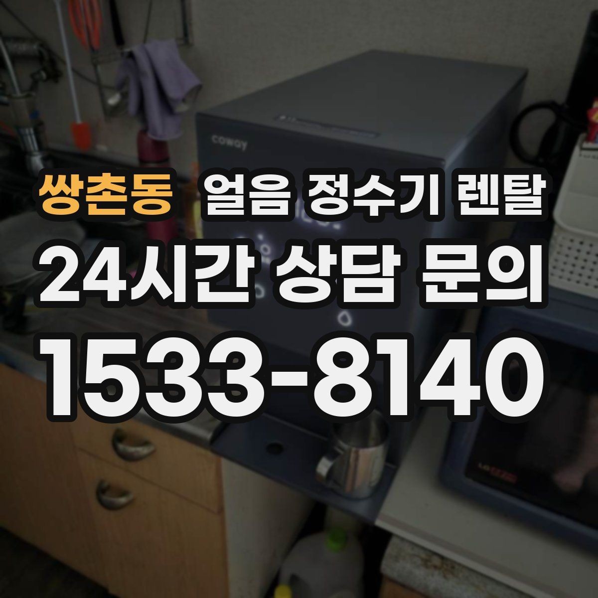 쌍촌동 얼음 정수기 렌탈 냉동실 공간이 넓어지는 효과