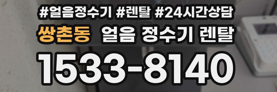 쌍촌동 얼음 정수기 렌탈