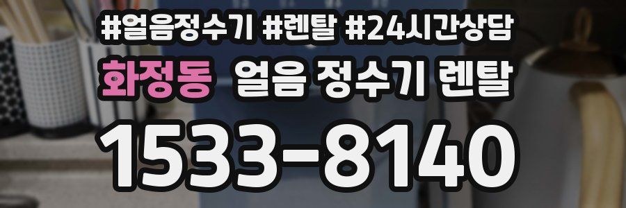 화정동 얼음 정수기 렌탈