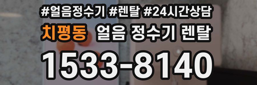 치평동 얼음 정수기 렌탈