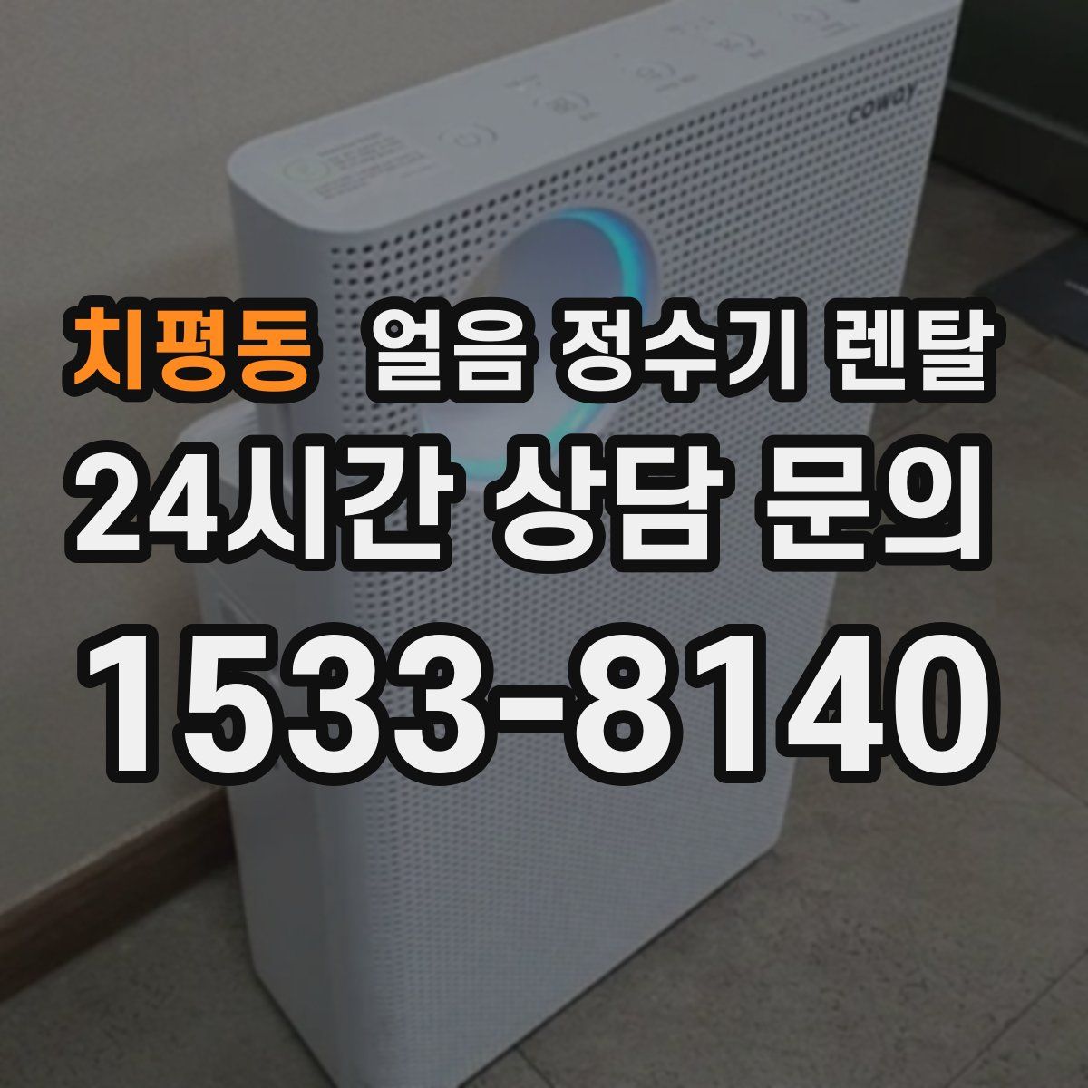 치평동 얼음 정수기 렌탈