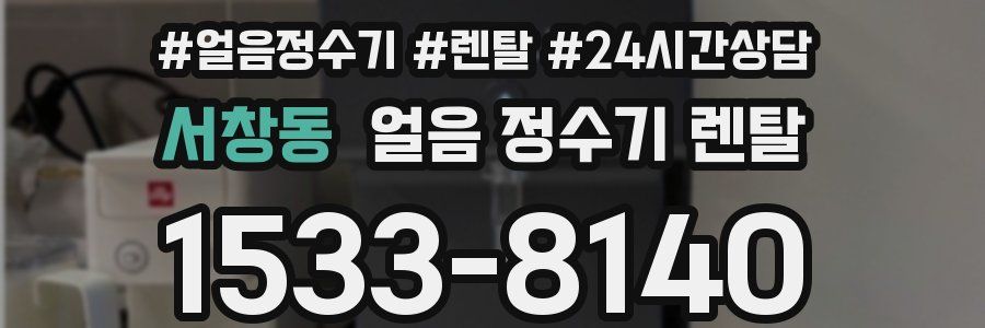 서창동 얼음 정수기 렌탈