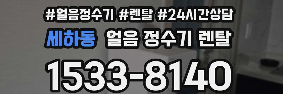 세하동 얼음 정수기 렌탈