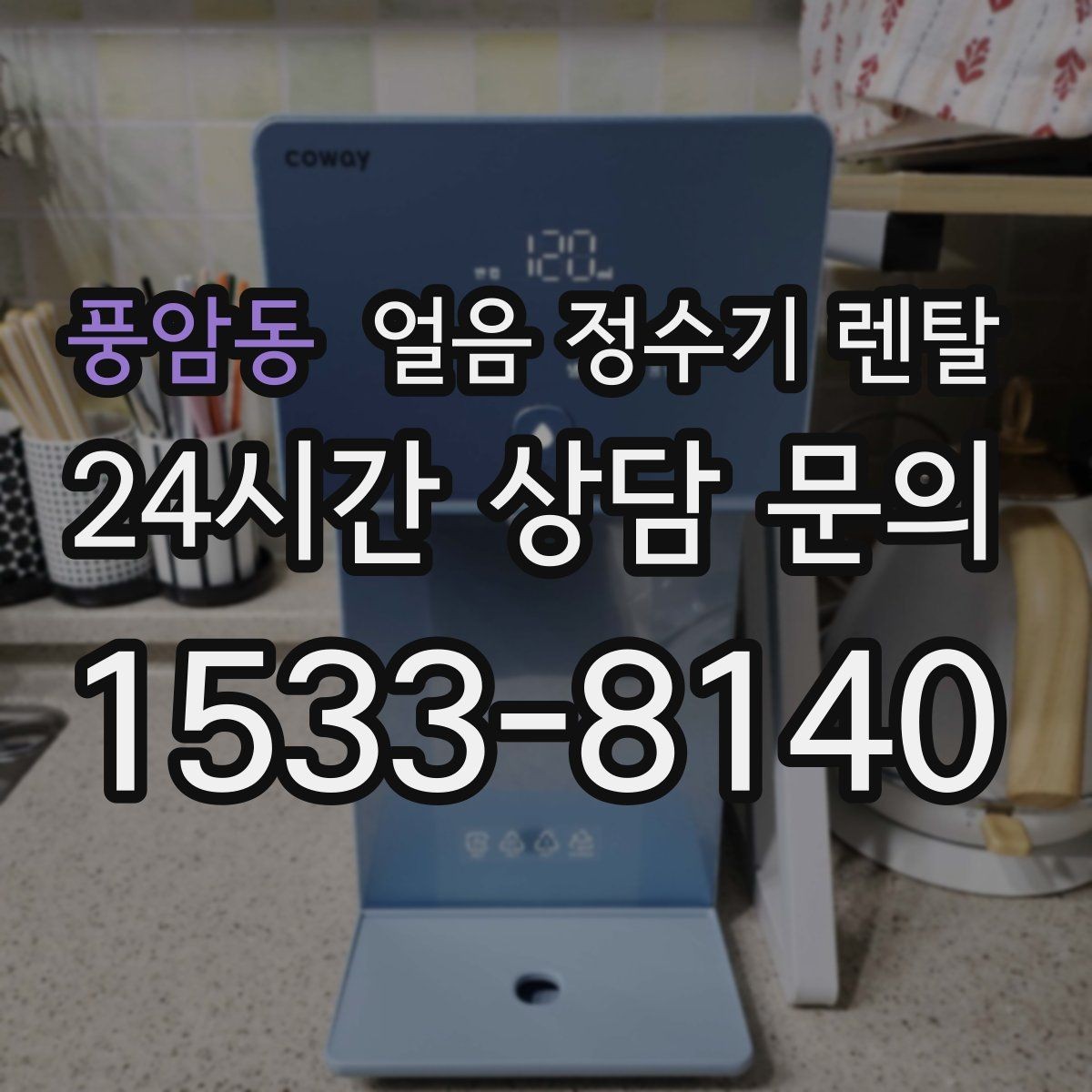 풍암동 얼음 정수기 렌탈 주방이 좁을 때 설치 가능한 모델 고르기