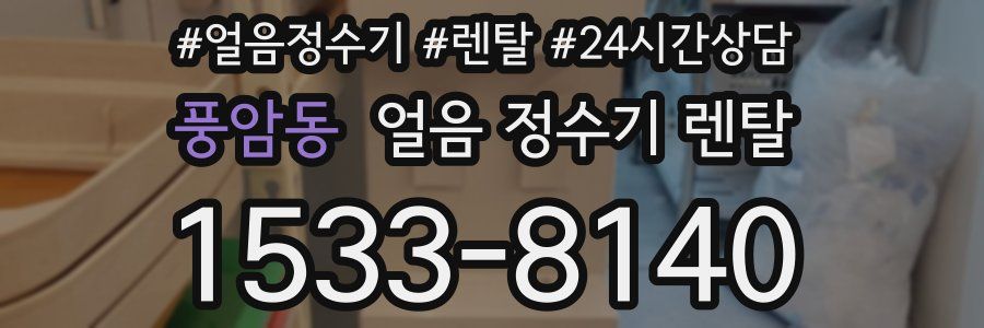 풍암동 얼음 정수기 렌탈