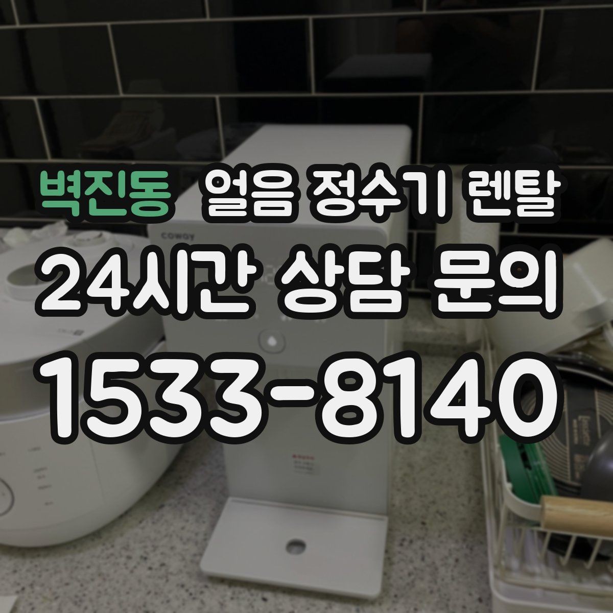 벽진동 얼음 정수기 렌탈 가스레인지 옆 설치가 불리한 이유